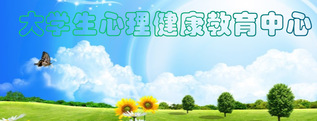  大學生心理健康