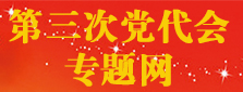 第三次黨代會專題網