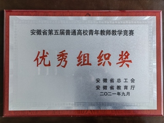 學院在安徽省第五屆普通高校青年...