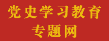 黨史學習教育專題網