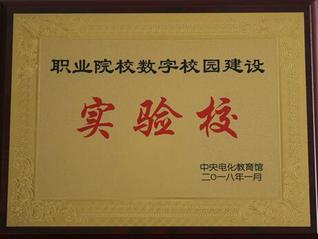 職業院校數字校園建設實驗校