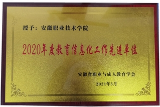 2020年度教育信息化工作先進...