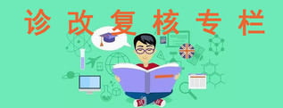 診改複核專欄