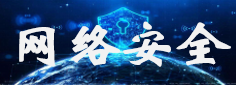 網絡安全專題