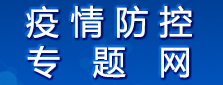 疫情防控專題網