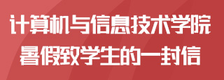 信息工程學院暑假緻學生的一封信